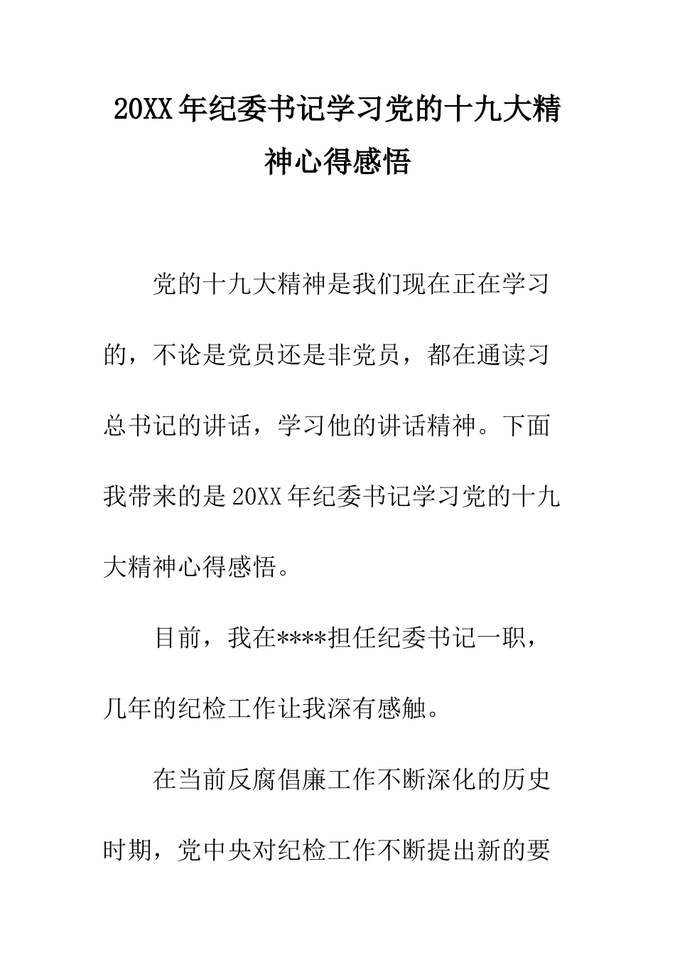 20XX年纪委书记学习党的十九大精神心得感悟_第1页
