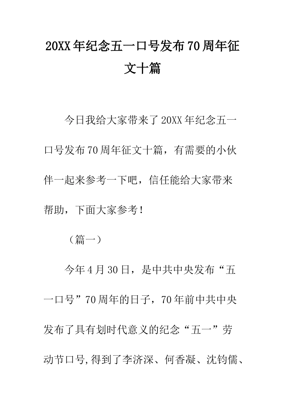 20XX年纪念五一口号发布70周年征文十篇_第1页