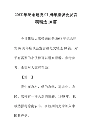 20XX年纪念建党97周年座谈会发言稿精选10篇
