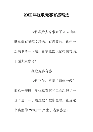 20XX年红歌比赛有感精选