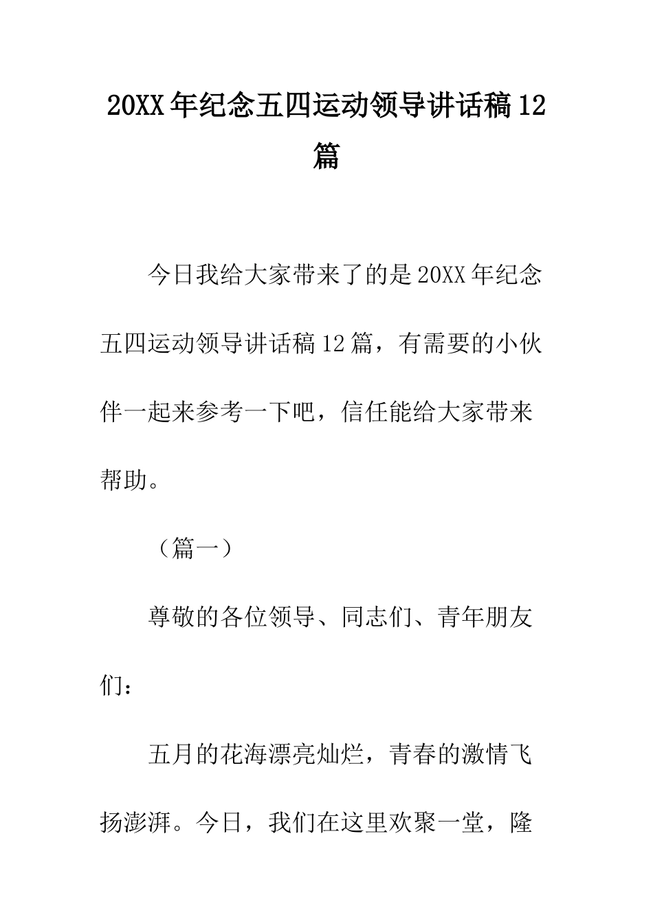 20XX年纪念五四运动领导讲话稿12篇_第1页