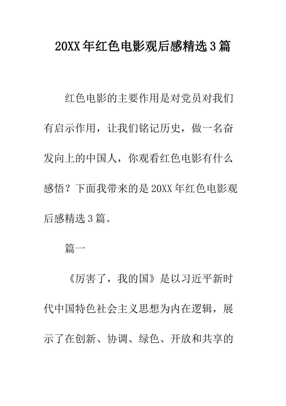 20XX年红色电影观后感精选3篇_第1页