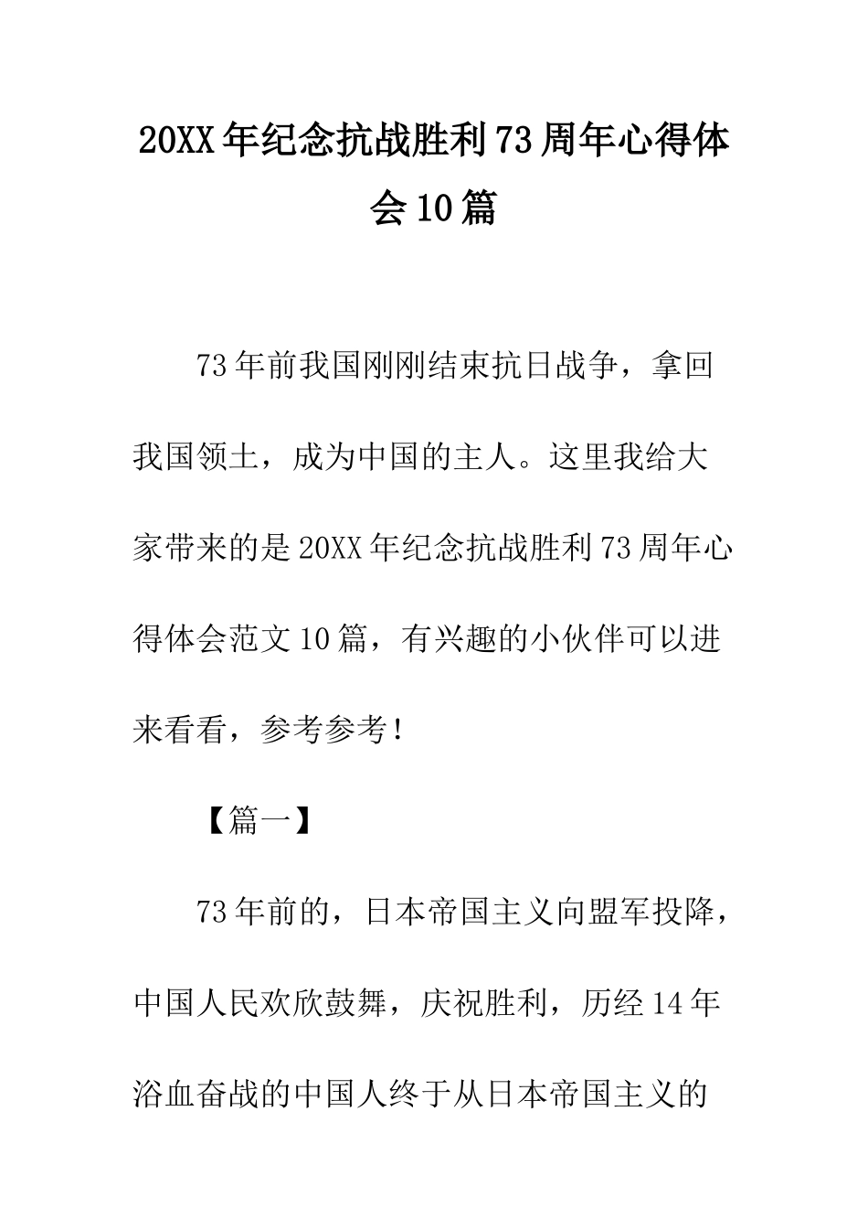 20XX年纪念抗战胜利73周年心得体会10篇_第1页