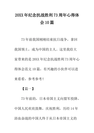 20XX年纪念抗战胜利73周年心得体会10篇
