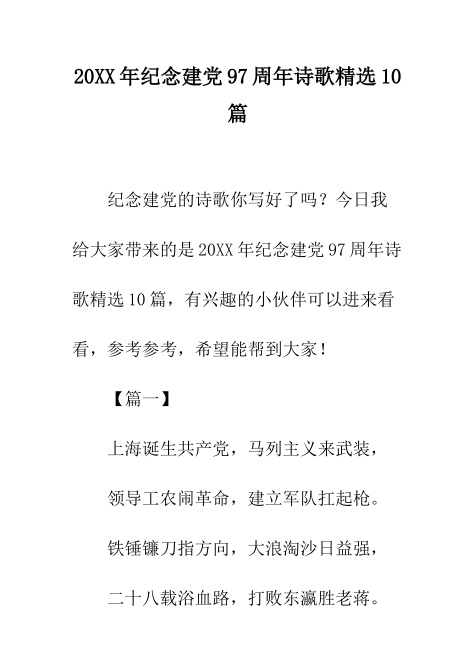 20XX年纪念建党97周年诗歌精选10篇_第1页