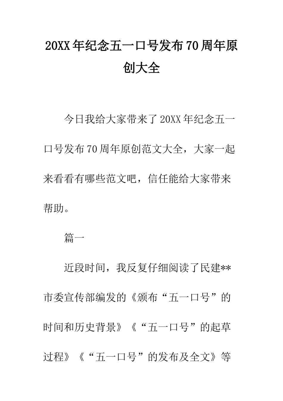 20XX年纪念五一口号发布70周年原创大全_第1页