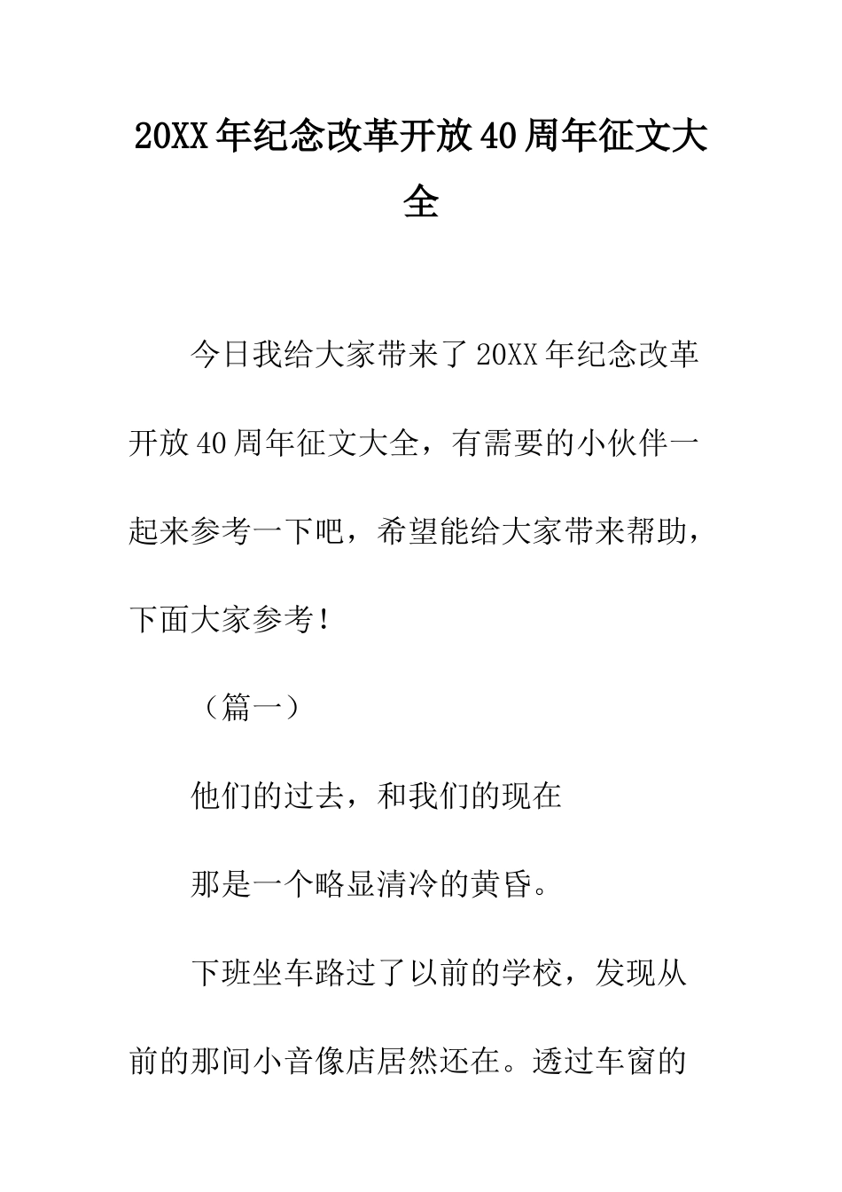20XX年纪念改革开放40周年征文大全_第1页