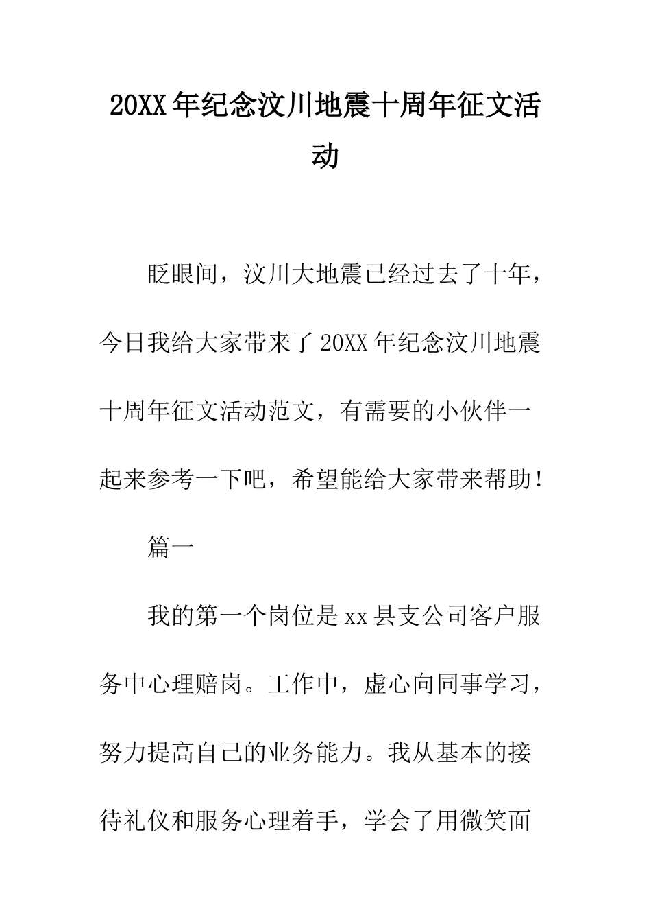20XX年纪念汶川地震十周年征文活动_第1页