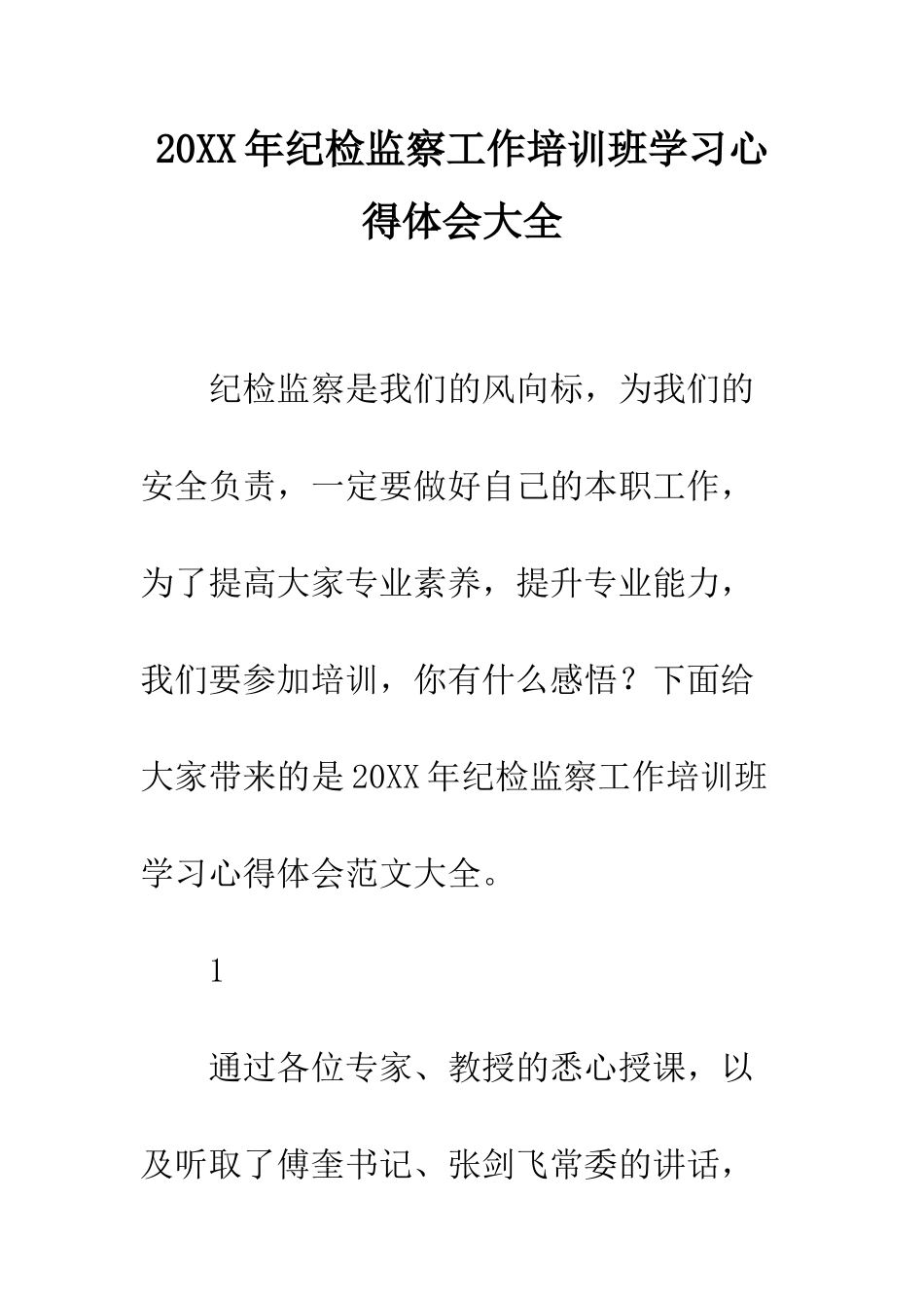 20XX年纪检监察工作培训班学习心得体会大全_第1页
