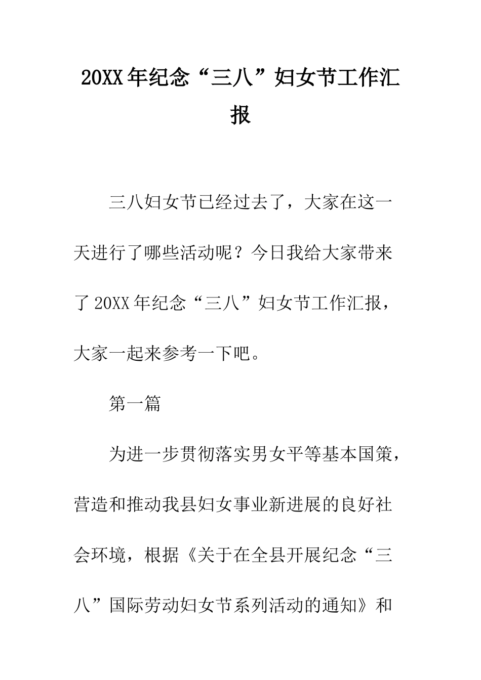 20XX年纪念“三八”妇女节工作汇报_第1页