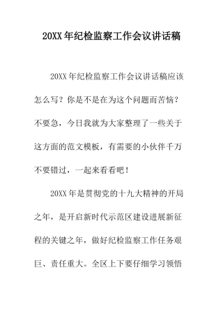 20XX年纪检监察工作会议讲话稿