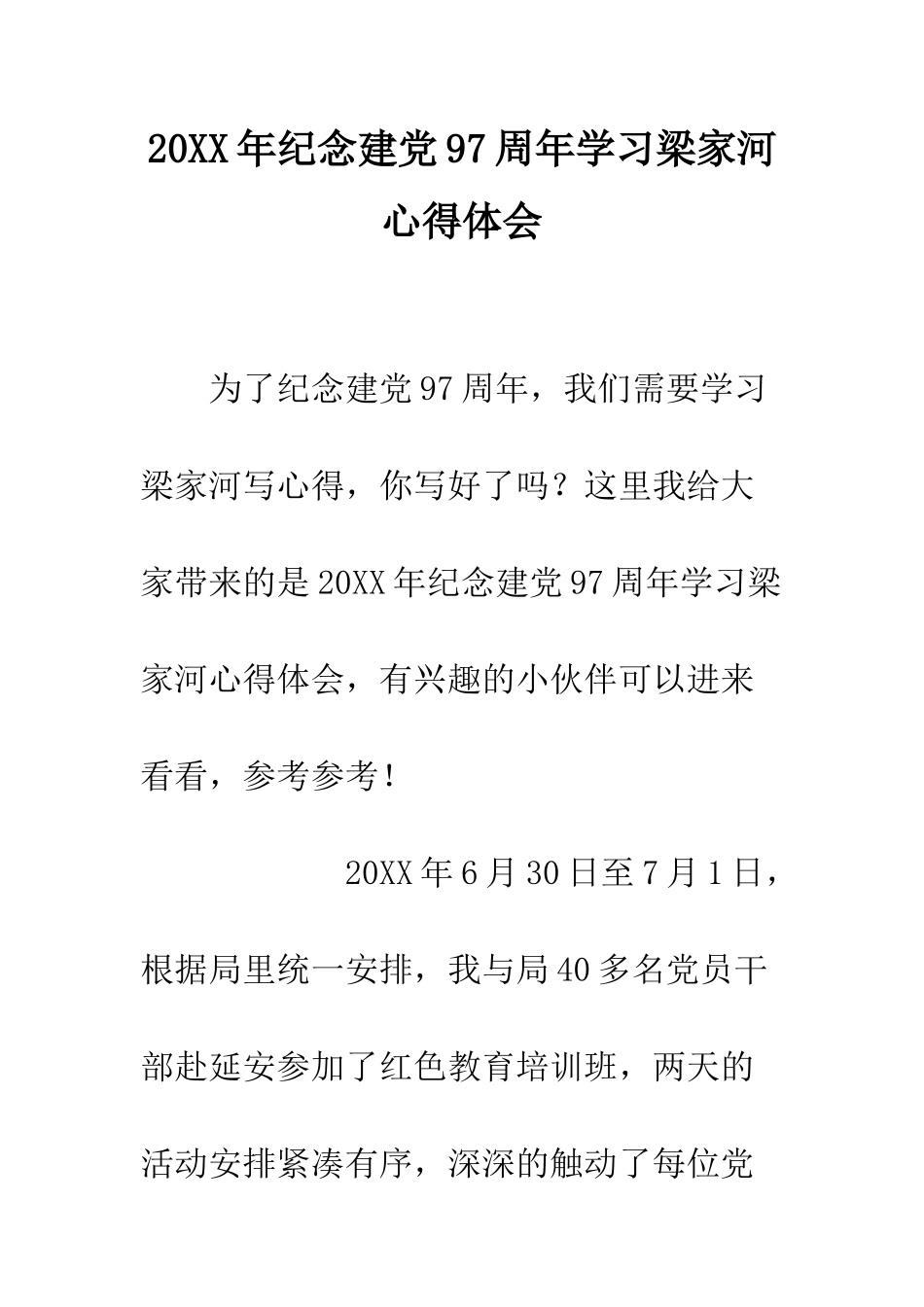 20XX年纪念建党97周年学习梁家河心得体会_第1页