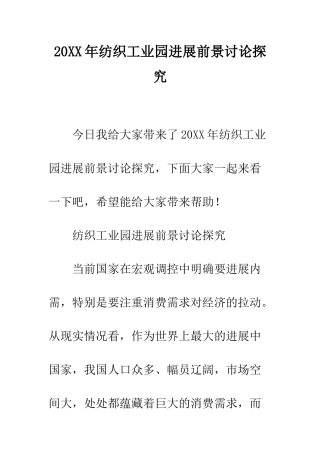 20XX年纺织工业园发展前景研究探索