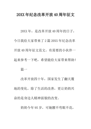 20XX年纪念改革开放40周年征文