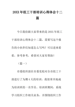 20XX年组工干部培训心得体会十二篇