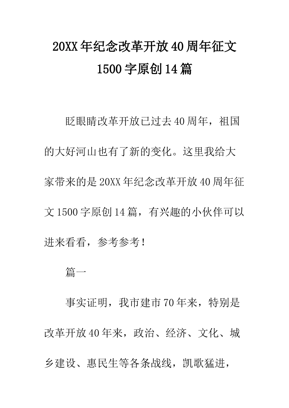 20XX年纪念改革开放40周年征文1500字原创14篇_第1页