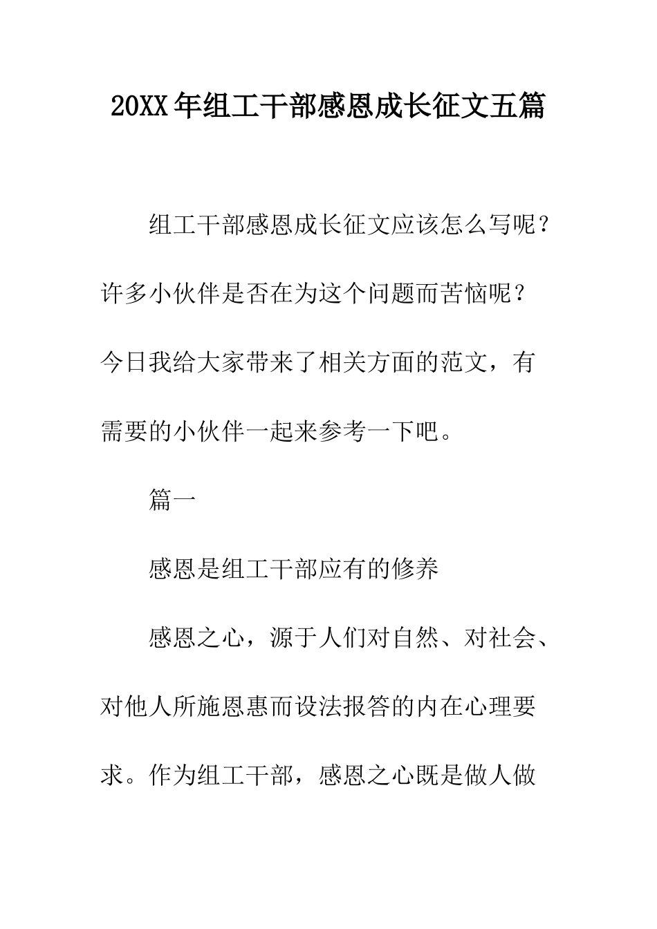 20XX年组工干部感恩成长征文五篇_第1页