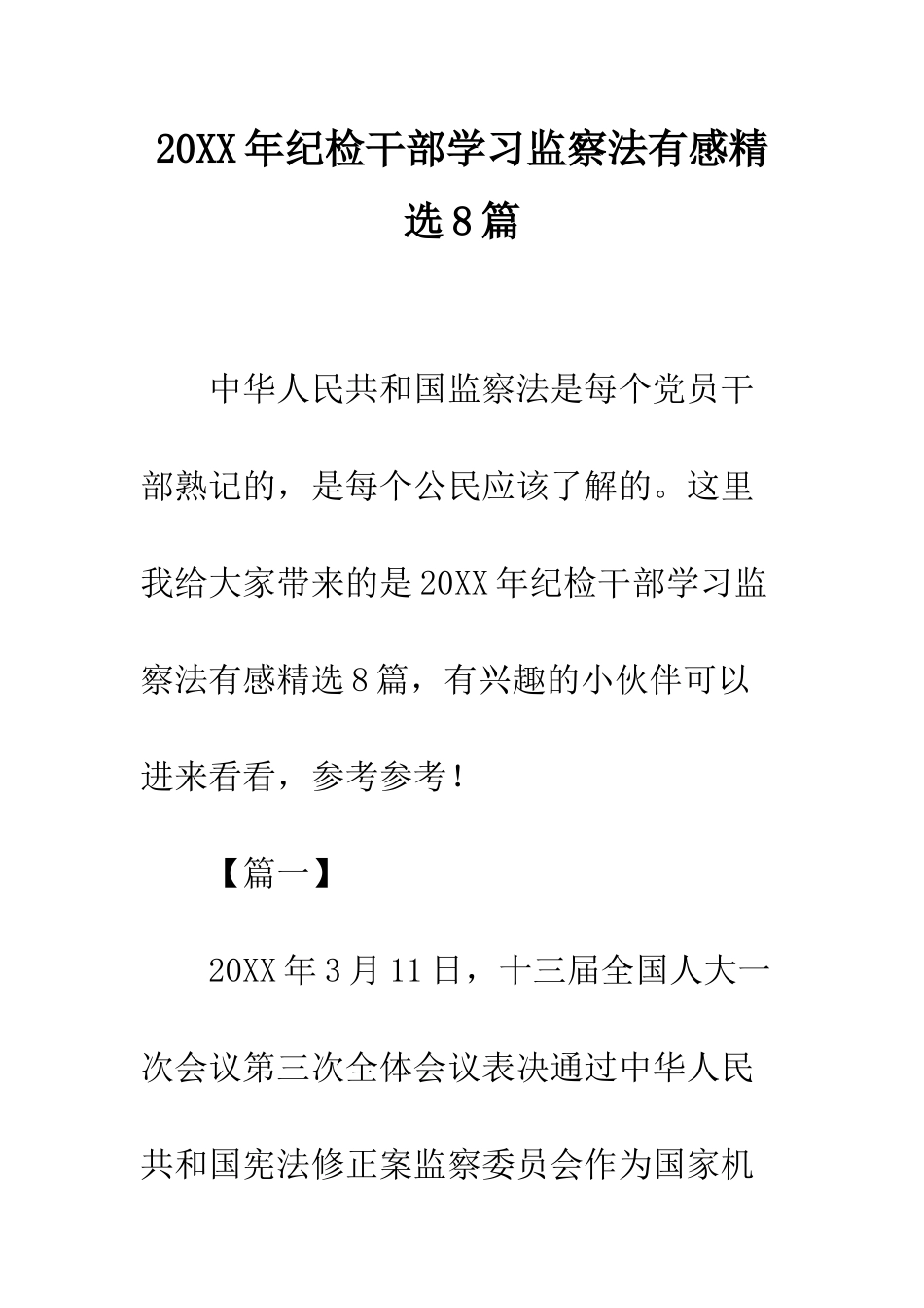 20XX年纪检干部学习监察法有感精选8篇_第1页