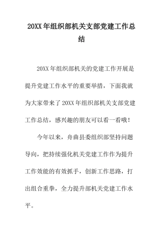 20XX年组织部机关支部党建工作总结