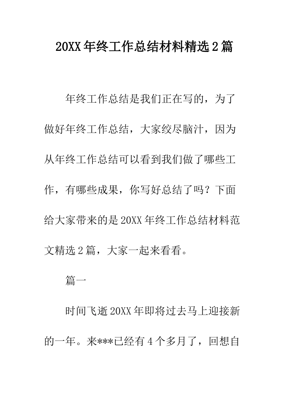 20XX年终工作总结材料精选2篇_第1页