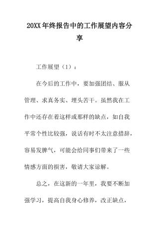 20XX年终报告中的工作展望内容分享