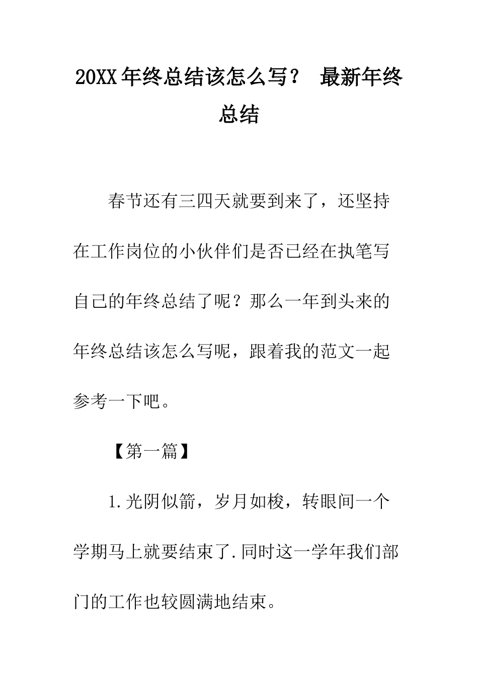 20XX年终总结该怎么写？-最新年终总结_第1页