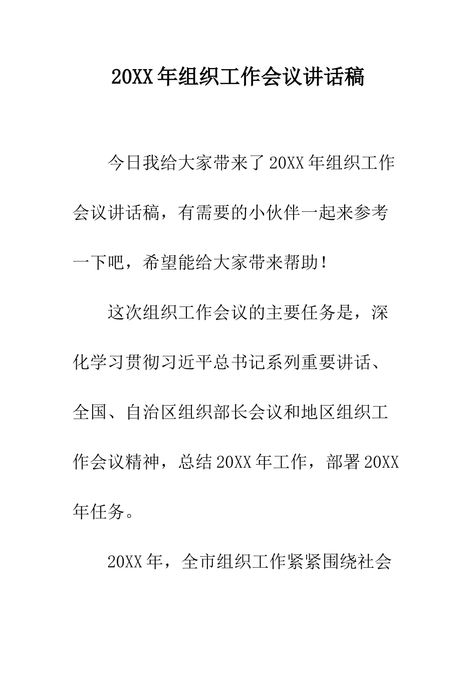 20XX年组织工作会议讲话稿_第1页