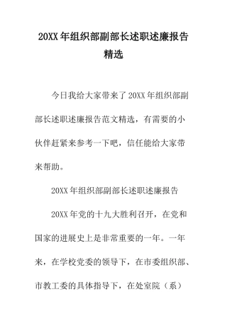 20XX年组织部副部长述职述廉报告精选