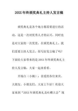 20XX年终颁奖典礼主持人发言稿