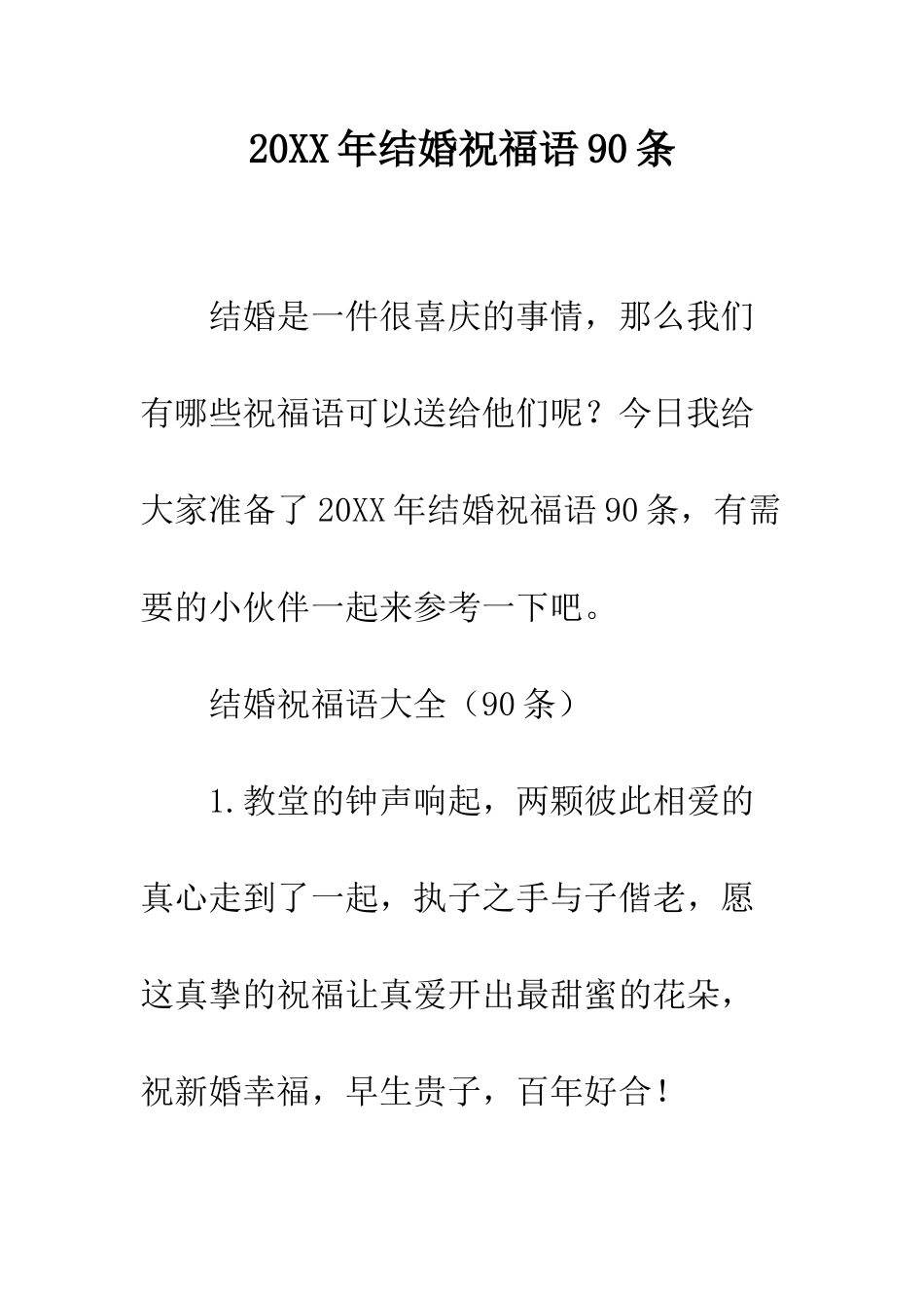 20XX年结婚祝福语90条_第1页