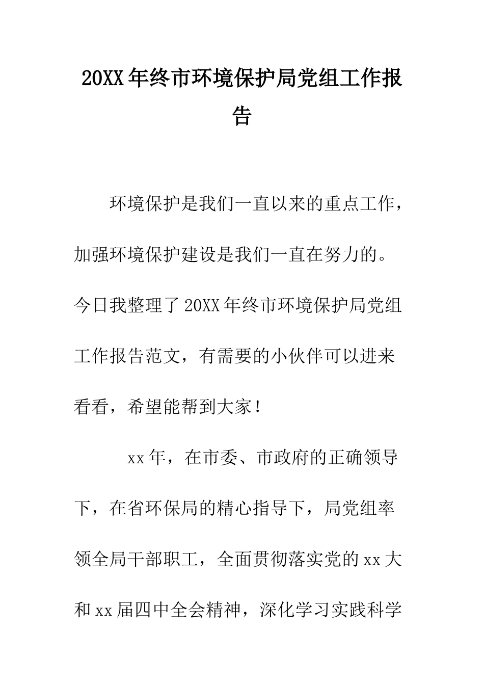 20XX年终市环境保护局党组工作报告_第1页