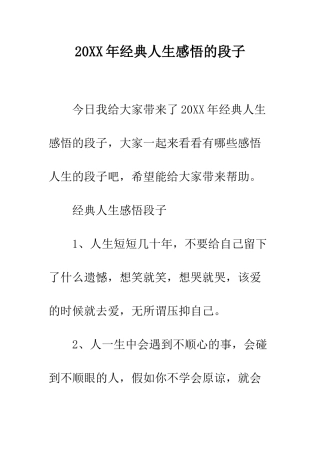 20XX年经典人生感悟的段子