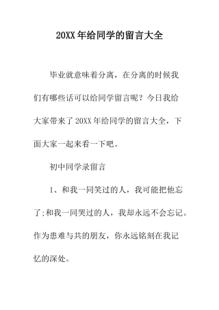 20XX年给同学的留言大全