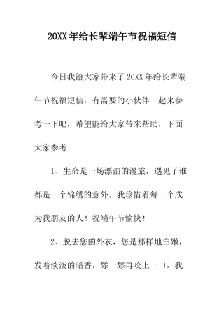 20XX年给长辈端午节祝福短信