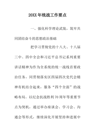 20XX年统战工作要点