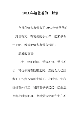 20XX年给爸爸的一封信