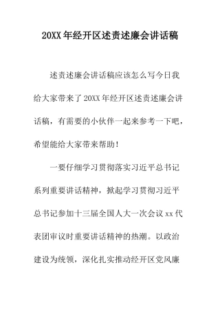 20XX年经开区述责述廉会讲话稿