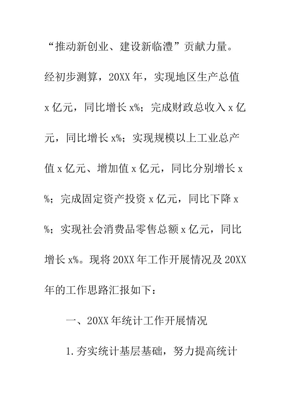 20XX年统计局工作计划_第2页
