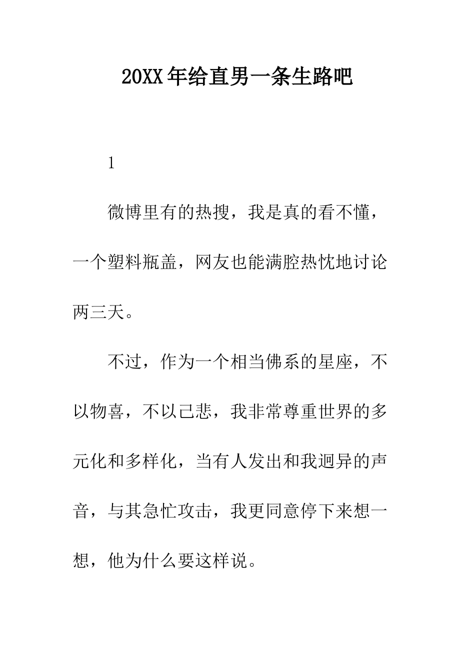 20XX年给直男一条生路吧_第1页