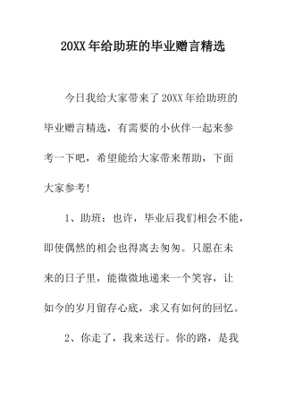 20XX年给助班的毕业赠言精选