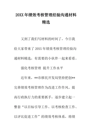 20XX年绩效考核管理经验交流材料精选