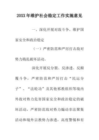 20XX年维护社会稳定工作实施意见