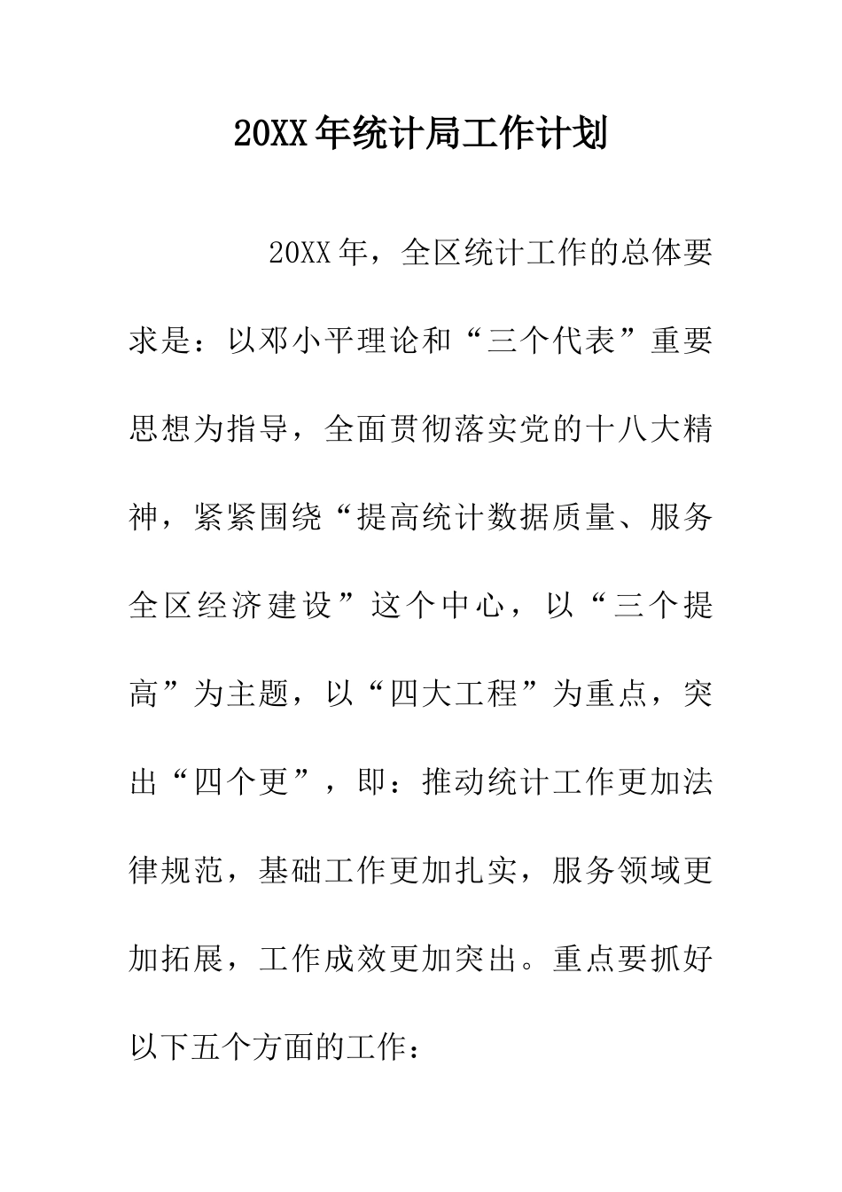 20XX年统计局工作计划_第1页
