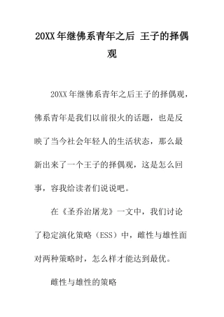 20XX年继佛系青年之后-王子的择偶观