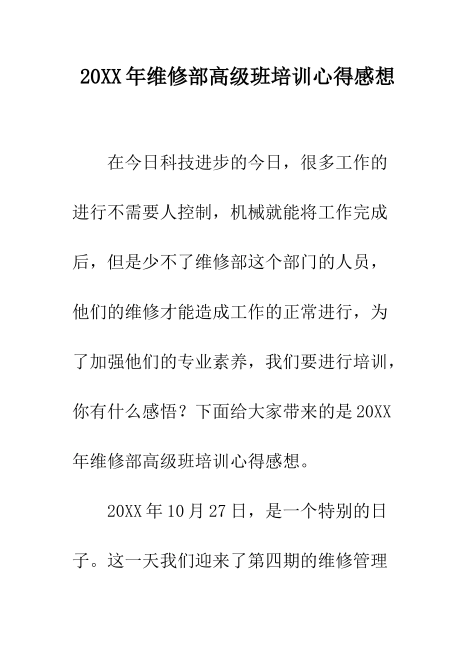 20XX年维修部高级班培训心得感想_第1页