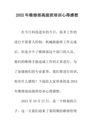 20XX年维修部高级班培训心得感想