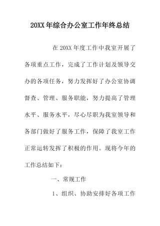 20XX年综合办公室工作年终总结