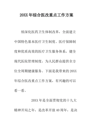 20XX年综合医改重点工作方案