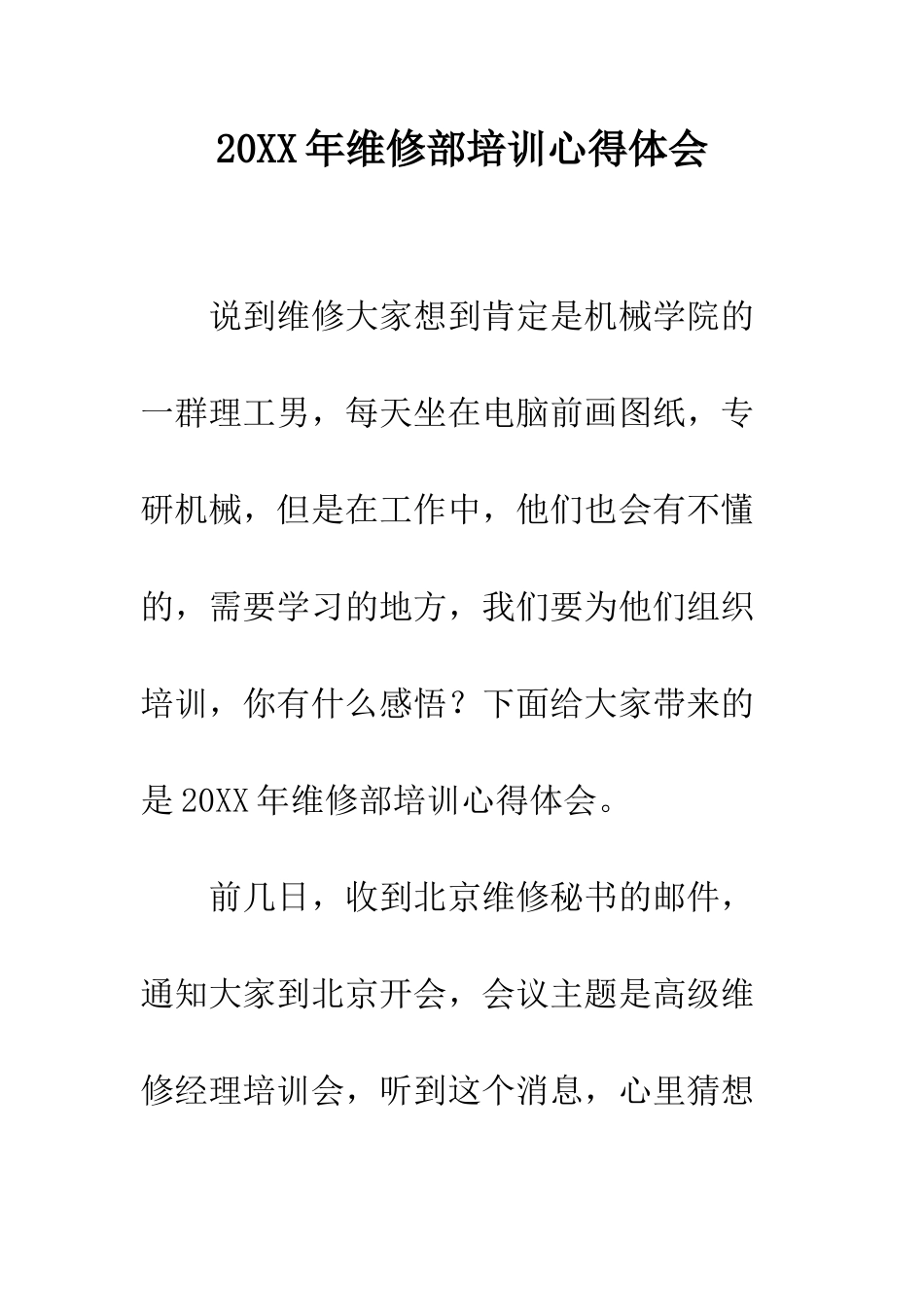 20XX年维修部培训心得体会_第1页
