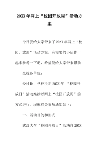 20XX年网上“校园开放周”活动方案